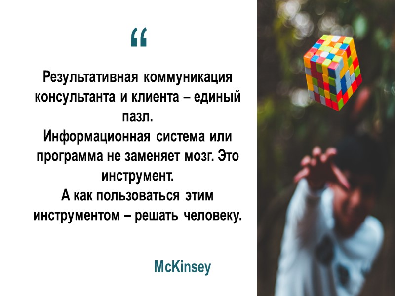 Результативная коммуникация консультанта и клиента – единый пазл.  Информационная система или программа не